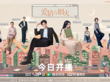 《爱情有烟火》投行精英李亦非意外与沪漂女孩钱菲合租，两个落魄的灵魂在烟火相伴中磕磕碰碰最终甜蜜奔赴2026.6.15中国大陆[全36集]