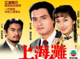 《上海滩》讲述了上海帮会内的人物情仇以及许文强与冯程程之间的爱情故事1980.3.10中国香港[全25集]