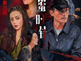 《蜂蜜的针》蹊跷的命案接连发生，所有人和事都在朝着完全失控的方向狂奔2026.3.28中国大陆