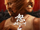 《怒火12小时》中国硬汉在12小时的极限时间内展开的异国疾速救援故事2024.8.28中国大陆
