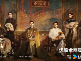 《九门》长沙风云再起之时，张启山与吴老狗强强联手，携手霍仙姑与九门诸人共赴冒险奇局2026.7.30中国大陆[全30集]