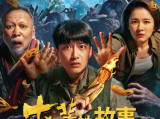 《东北奇妙故事之摇篮曲》殡葬民俗与悬疑探案交织，借一座老宅、一口古井，揭开三代人缠绕的执念与秘密2026.5.6中国大陆