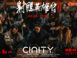 《射雕英雄传：侠之大者》雕海苍穹，勇者无惧，侠之大者，力拔山河，成就武林传说2025.1.29中国大陆