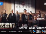 《执法者们》警廉律三大执法部门合作，以不同使命、但同样的正义之躯与黑暗势力殊死搏斗2025.5.7中国香港[全25集]