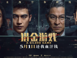 《猎金·游戏》当金融市场被利用变成“赌场”，股市涨跌皆骗局，游戏规则该由谁来定？2025.5.1中国大陆