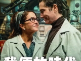 《我俩的时代》诺拉和埃克托夫妻俩在科学上的突破使他们从1966 年穿越到2025 年2025.6.11墨西哥
