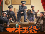《一本正经》编外巡警为转正与街溜子联手搞事情，不料陷入老警长被害等多起连环凶杀案中2025.3.2中国大陆[全56集]