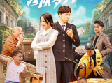 《一鸣惊人之以梦为马》保安队长马一鸣梦中与专门曝光物业负面新闻的女记者业主易佳人有了一次换身体验2025.4.19中国大陆