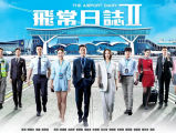 《飞常日志2》一众新生代航空从业者在不同岗位历练成长，众人携手共迎粤港澳大湾区航空发展新篇章2026.6.15中国香港[全10集]