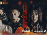 《惊夜有囍》红姑子的绣花鞋半悬在迷雾里，红灯笼无声飘过，仿佛在挑选下一位新娘2026.6.16中国大陆 惊悚 / 恐怖