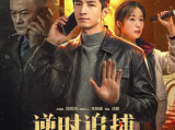 《逆时追捕》两人双时空协作，在不同时间线中共同推进侦查，共同侦破了一个尘封十六年的连环杀人案2026.7.4中国大陆[全26集]