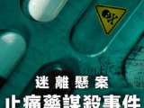《迷离悬案：止痛药谋杀事件》至少七人因服用含有氰化物的泰诺胶囊不幸身亡，引发全国恐慌2025.5.26美国纪录片[全3集]