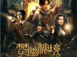 《楚幽秘境》吴琪以发丘秘法寻穴定位巧破机关，带领众人在墓中死里逃生2025.6.11中国大陆