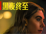 《黑夜终至》女人为拯救家庭冒着一切风险踏上一夜的惊险旅程，在波特兰的犯罪圈里筹集资金2025.8.15美国
