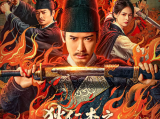 《狄仁杰之通天谜案》七具死状凄惨的尸体被扭曲成赎罪姿态，狄仁杰感受到最强烈的压迫感2025.6.25中国大陆