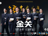《金关》滨海空港海关旅检一科坚守海关一线，在海关出入境通道之内识别并拦截各种走私分子2026.4.14中国大陆[全22集]