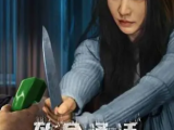 《致命通话》梦佳为躲避丈夫家暴，在新居里意外接通过去住户茹玫打来的电话2024.7.4中国大陆