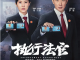《执行法官》16个贴近民众生活的执行案件，见证一批青年法官的成长过程2024.6.27中国大陆[全40集]