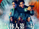 《气体人 第一号》一名自称是“气体人”的男子登场，预告自己即将连续杀人，令整个社会陷入恐慌2026.7.2日本[全8集]