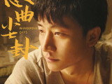 《恋曲尘封》在一座即将拆迁的上海石库门老房子地板下，黄轩发现了一本被藏匿的日记2025.6.13中国大陆