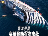 《惊涛梦魇：豪华邮轮沉没事件》这部沉浸式纪录片回顾了2012年一艘豪华邮轮沉没事件以及随之而来的灾难2026.7.10美国纪录片