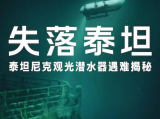 《失落泰坦：泰坦尼克观光潜水器遇难揭秘》揭露悲剧背后的傲慢、轻率和警示2025.6.11美国