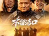 《不留活口》他精心设局以交易为名将仇敌诱入绝境，用一场烈焰将仇敌焚灭得报血海深仇2026.6.6中国大陆