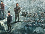 《寻龙诀：觅踪》本以为只是简单任务的他们意外身陷危机，不得不重新踏上凶险万分的地下之旅2026.4.17中国大陆