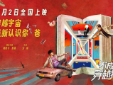 《不成功穿越指南》陈涛意外闯入地摊文学作品中，在荒诞不经的章节里跌跌撞撞，与那个他从未真正认识的父亲反复重逢2026.7.2中国大陆