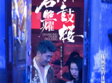 《钻石照耀钟鼓楼》由一颗“钻石”引发的一对未婚情侣及两个家庭、价值观念相左的两代人之间的亲情爱情故事2025.4.19中国大陆