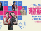 《“骗骗”喜欢你 》一对“欢喜冤家”，一队“骗子天团”，一场“骗爱游戏”，结局将何去何从2024.12.31中国大陆