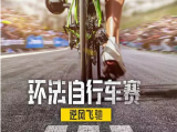 《环法自行车赛：逆风飞驰》七支自行车队在2022年全球最艰苦的自行车赛中展开角逐2025.7.2法国纪录片[全三季共24集]
