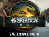 《侏罗纪世界：重生》危在旦夕的恐龙族群生存于孤岛之上，它们中隐藏着能够带来人类医药奇迹的关键基因2025.7.2美国