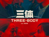《三体》两个文明为了生存空间，孤注一掷的生死相逐 2023.1.15中国大陆[全30集]