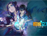《超能立方》平凡少年王小修在一次意外中，获得了来自高纬度宇宙文明的空间系统“超能立方”2025.3.21中国大陆[全12集]