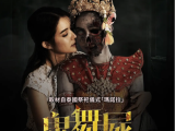 《乐咒》四个最好的朋友在迪恩母亲的葬礼上再次相遇，她们一踏入古屋奇怪的现象就开始出现2024.11.14泰国