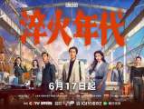 《淬火年代》柳钧凭借过硬的技术和一腔理想，在民营制造业发展的洪流中奋勇争先2025.6.18中国大陆[全34集]
