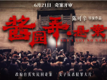 《酱园弄·悬案》上海酱园弄惊现骇人血案，瘦弱女子詹周氏手刃亲夫“大块头”，碎尸16块2025.6.21中国大陆