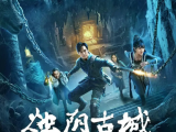《烛阴古城》万年后少女为救母勇闯烛阴地宫揭开覆灭之谜，为守护宝藏解除浩劫担起使命踏上险路2025.6.19中国大陆