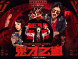 《诡才之道》所有人都只关心闹鬼吓不吓人，却没人关心鬼闹得累不累2024.8.7中国台湾