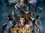 《牧神记》魔神随黑暗降临、神骨于遗迹起舞、守护幼子的龙骨、拖行太阳的巨船2024.10.27中国大陆动画[全27集]
