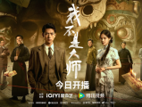 《我不是大师》上官诚明全家惨遭天相派设局灭门，他化名潜伏最终瓦解天相派解救受控者惩恶扬善2026.9.24中国大陆[全24集]