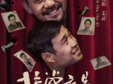 《非常交易》小沈阳和姜武一对难兄难弟，在不知情势的状况下“天降横财”从而引发一系列乌龙事件2025.6.20中国大陆