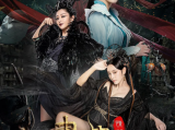 《画皮：情灭》龙女阿若、狐妖小蛮与人类王生的爱恨纠葛 2024.4.25中国大陆