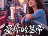 《爱你的基蒂》当突如其来的真相打乱了计划和人际关系时，基蒂将不得不学会拥抱意外2026.4.2美国[全三季共24集]