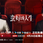 《蛮好的人生》39岁保险从业人员孙俪在以为自己即将迎接人生巅峰之时同时失去了婚姻和工作2025.4.17中国大陆[全36集]