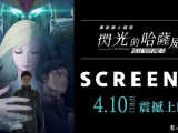 《机动战士高达 闪光的哈萨维 喀耳刻的魔女》琪琪亦为履行自己的使命，踏上了前往香港的旅程2026.1.30日本