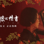 《给阿嬷的情书》那个与阿嬷一直在书信中谈情说爱的竟是一个陌生人，一段隐藏了半世纪的感情赫然袭来击中了阿嬷的心2026.4.30中国大陆