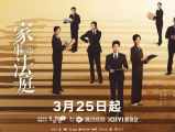 《家事法庭》秉持法律无情人有情的原则，践行初心使命、坚守法治信仰2026.3.25中国大陆[全26集]