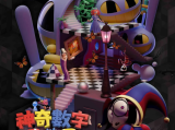 《神奇数字马戏团：谢幕演出》凯恩离去，马戏团也随之熄灭，演员们只剩下过往的错误和创伤陪伴着他们2026.6.4美国